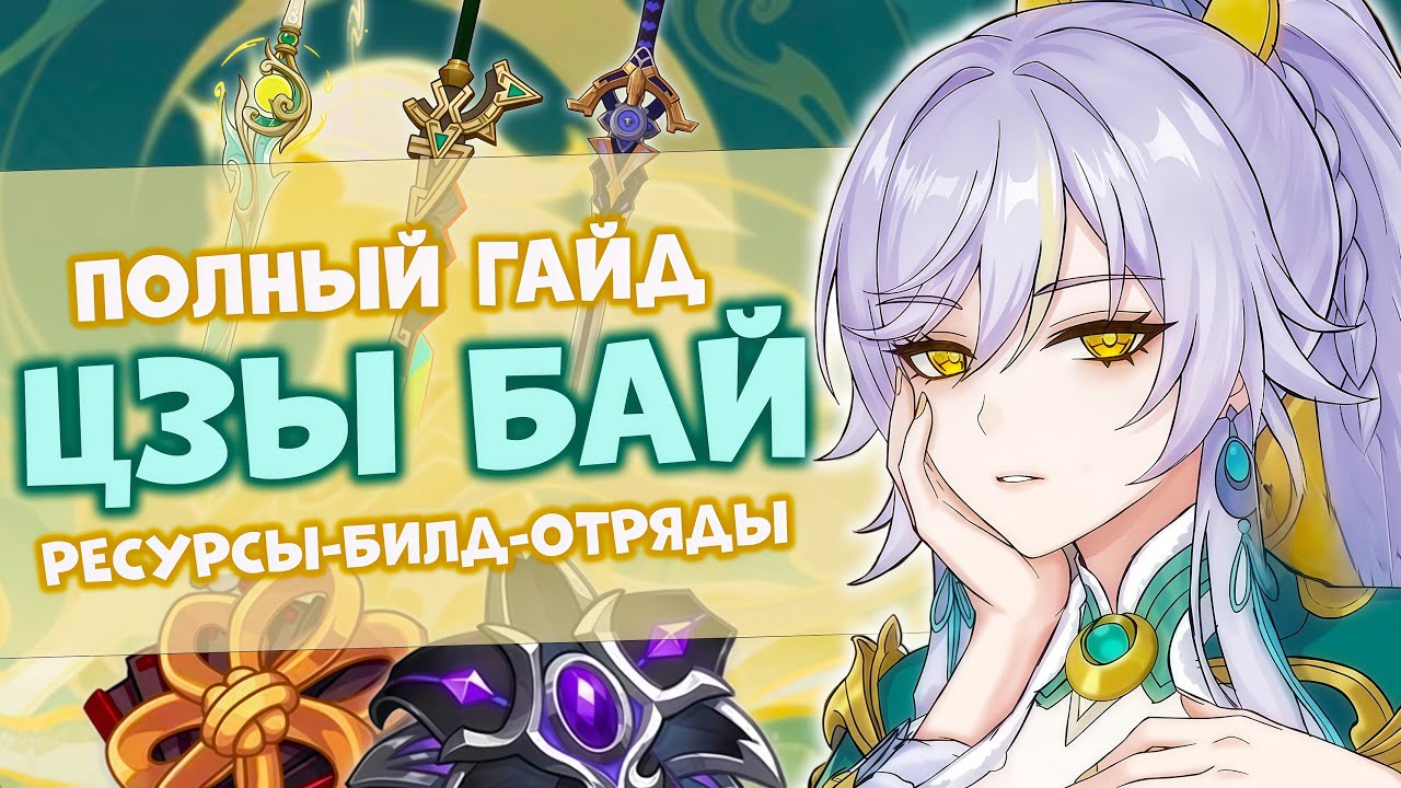 ПОЛНЫЙ ГАЙД НА ЦЗЫ БАЙ | БИЛД И НАВЫКИ | GENSHIN IMPACT