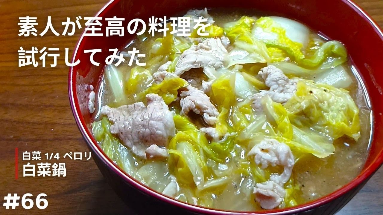 【白菜鍋】お得な白菜をたくさん食べて温まろう【試行】