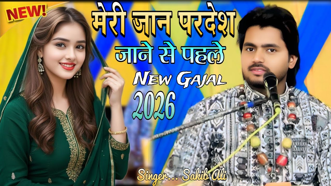 Meri jaan pardehse jane se pahle. मेरी जान परदेश जाने से पहले। New Gajal 2026. Singer.. Sakib Ali 