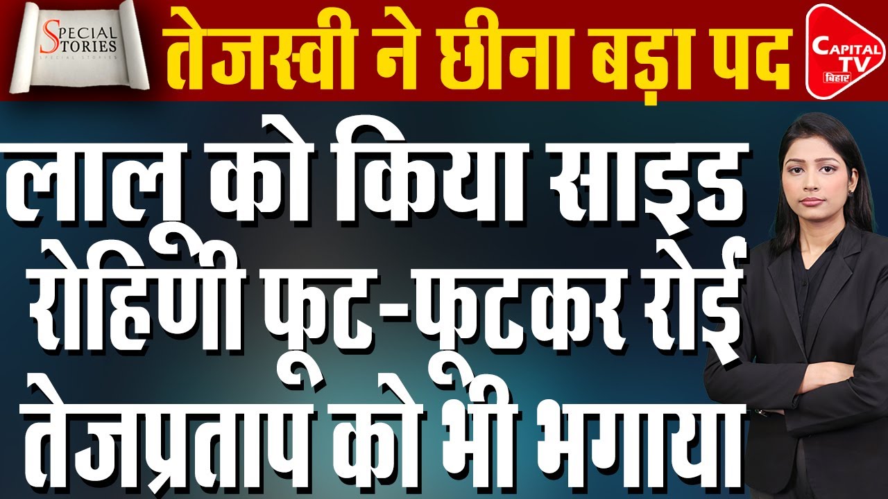 तेजस्वी को मिली बड़ी जिम्मेदारी, परिवार में भारी बवाल! | Capital TV Bihar