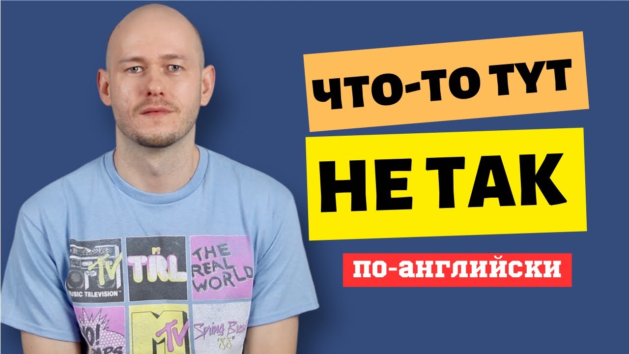КАК СКАЗАТЬ ‘ЧТО-ТО ТУТ НЕ ТАК’ по-английски