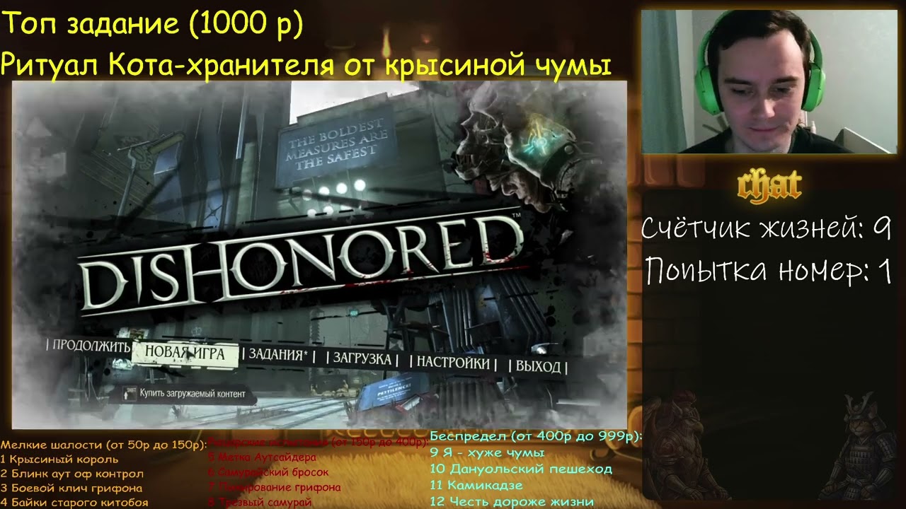 Dishonored Low Chaos Марионетка Задания и ссылка на донат в опис
