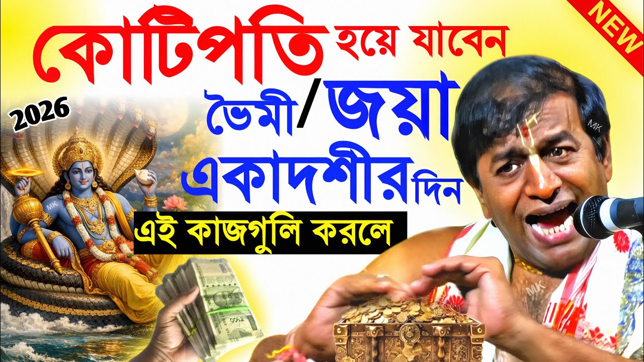 কোটিপতি হয়ে যাবেন জয়া বা ভৈমী একাদশীর দিন এই কাজগুলি করলে ! Bhaimi Jaya Ekadashi 2026 ! pradip pal