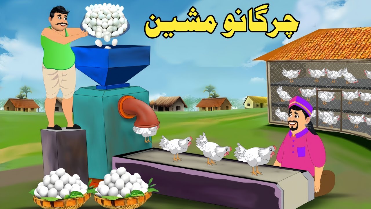 Chargano Machine| Pashto Moral Story| Pashto Cartoon 2024| Cartoon Pashto