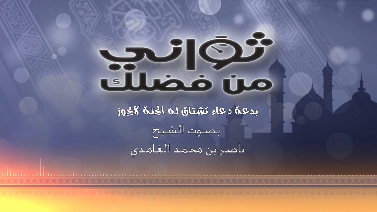 صحة حديث اشتاقت له الجنة - الشيخ/ ناصر محمد الغامدي~ SHEIK NASER GHAMDI