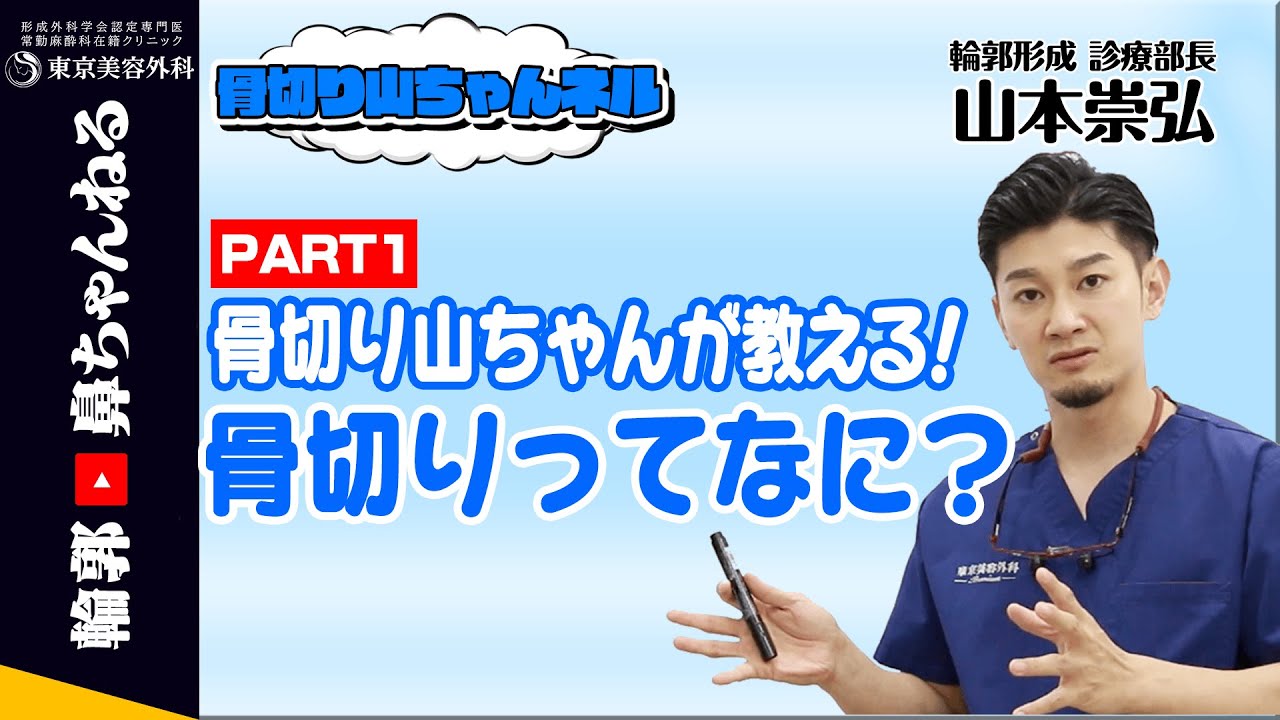 【骨切り山ちゃんネル】骨切り山ちゃんが教える！小顔になる輪郭整形　PART1