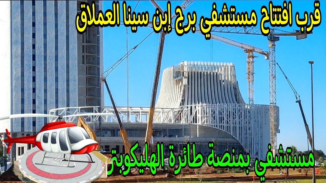 تقدم اشغال اكبر سبيطار في المغرب وافريقيا مستشفي برج ابن سينا الجامعي مع قرب نهاية الاشغال