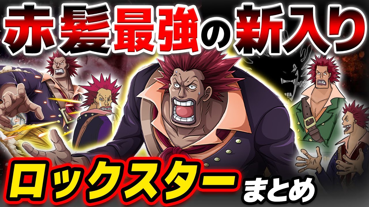 【 ワンピース 】強さ・正体は？赤髪海賊団最強の新入り！ロックスターまとめ！ONE PIECE