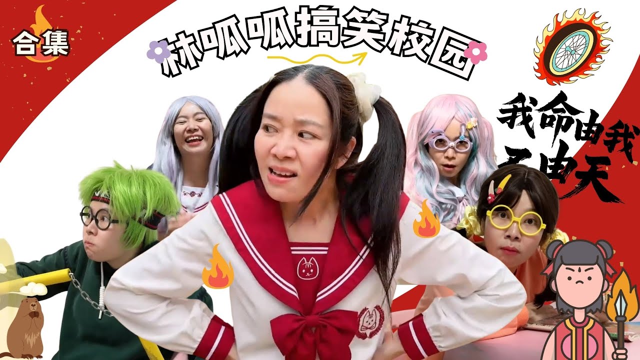 林呱呱搞笑校园超长大合集（69）~一次看个够！新朋友快速补档专用~#我是林呱呱【硬核妈妈丽洁】