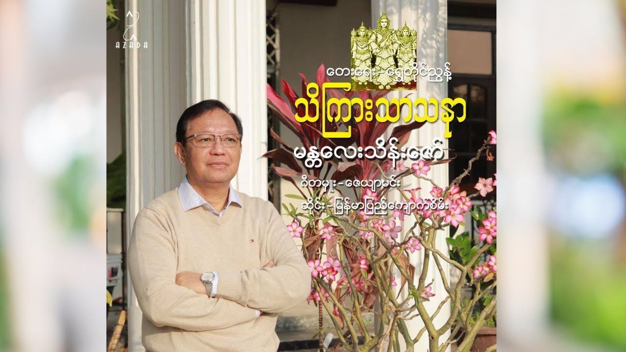 သိကြားသာသနာ - မန္တလေးသိန်းဇော် | Thagyar Thar Thanar - Mandalay Thein Zaw
