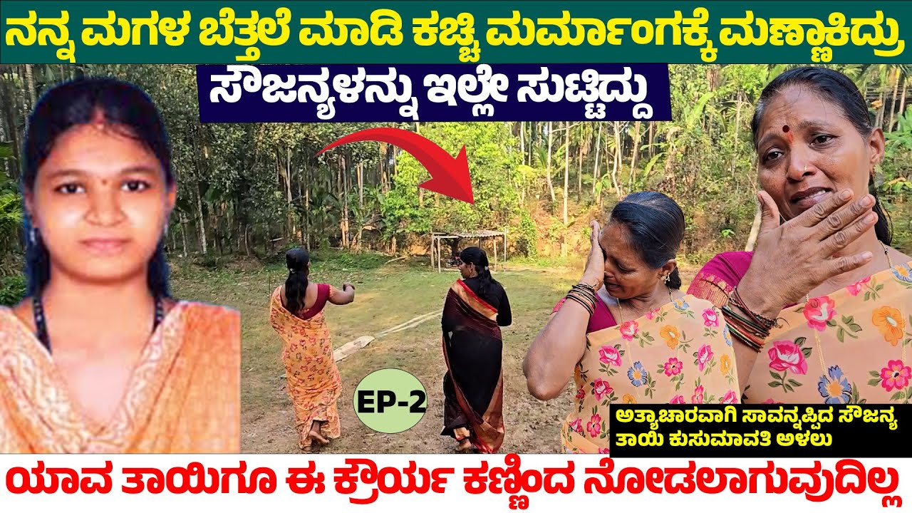 ಸೌಜನ್ಯಳ ಇಲ್ಲೇ ಸುಟ್ಟಿದ್ದು-ನನ್ನ ಮಗಳ ಬೆತ್ತಲೆ ಮಾಡಿ ಕಚ್ಚಿ ಮರ್ಮಾಂಗಕ್ಕೆ ಮಣ್ಣಾಕಿದ್ರು-Sowjanya Home & Family2