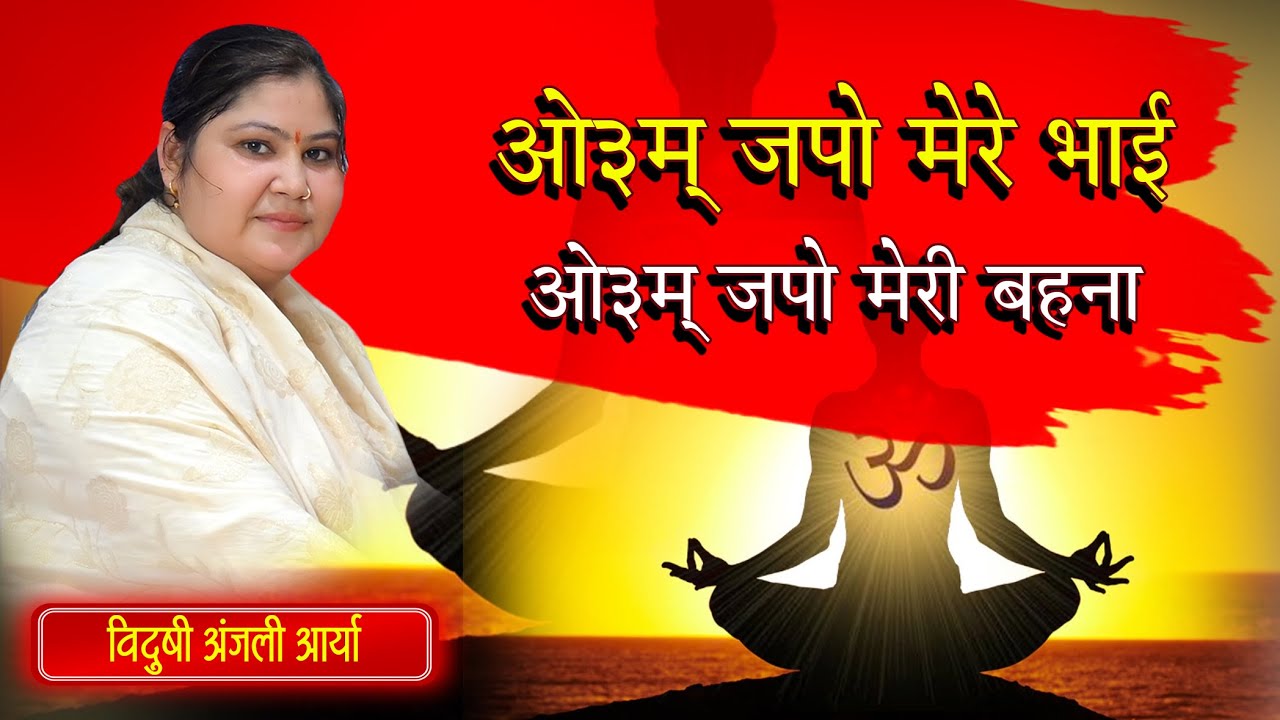 ओ३म् जपो मेरे भाई ओ३म् जपो मेरी बहना || By विदुषी अंजली आर्या