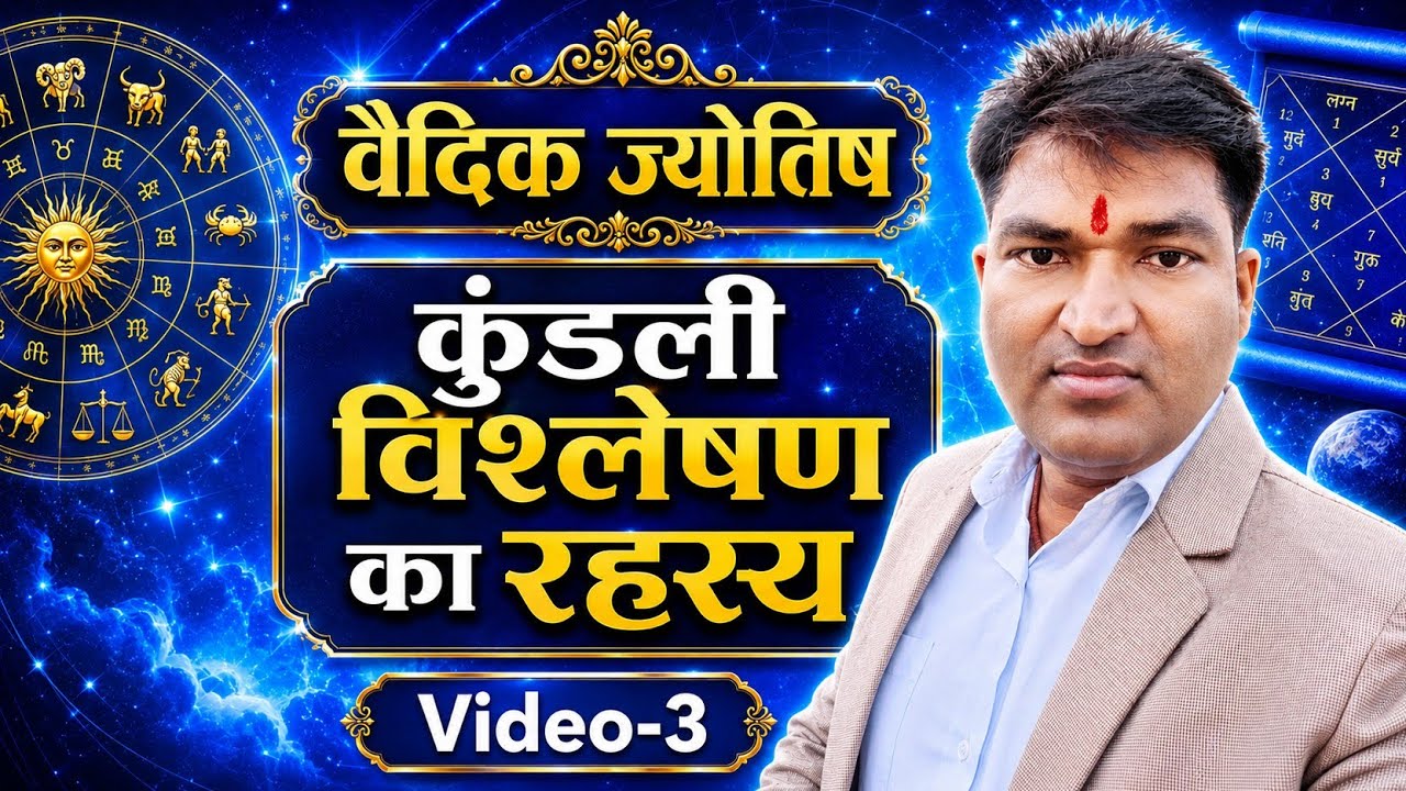  कुंडली विश्लेषण रहस्य।