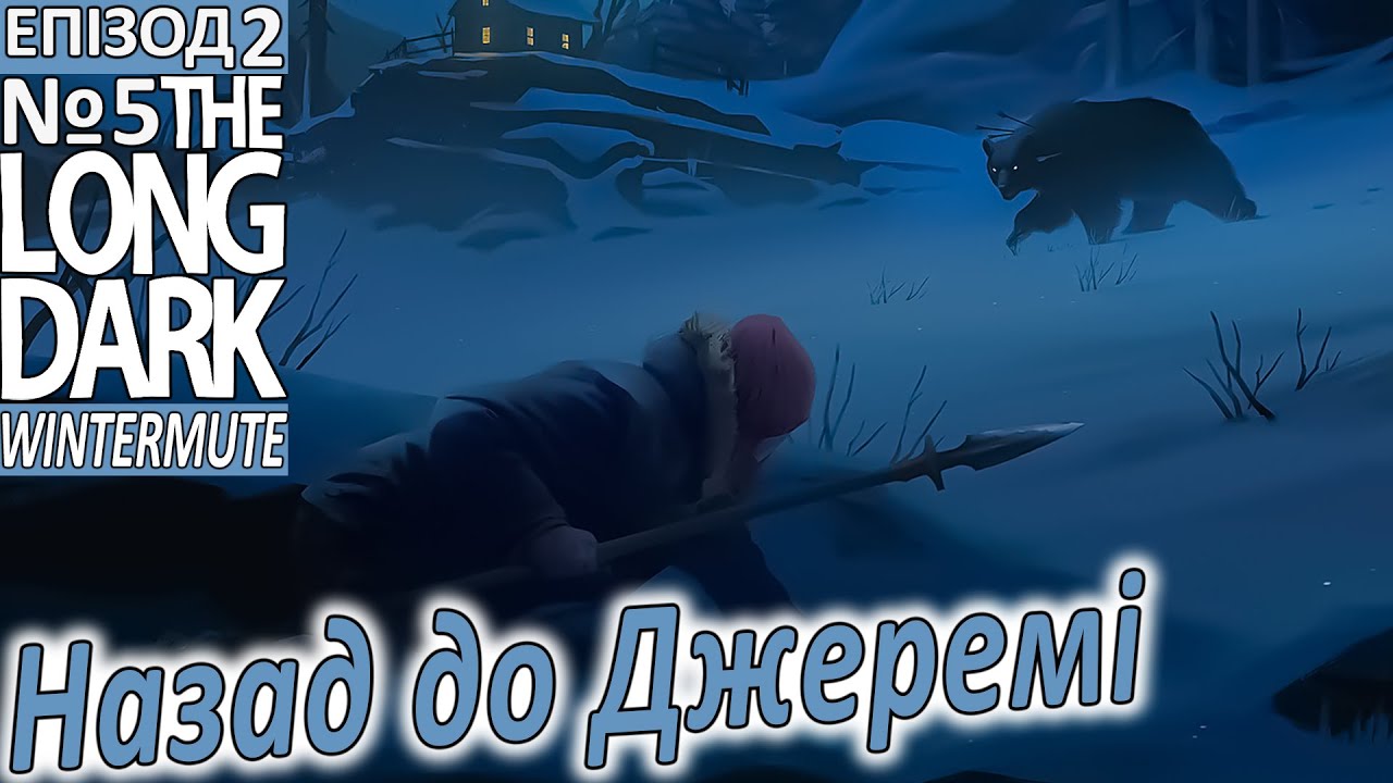 The Long Dark Wintermute - Назад до Джеремі