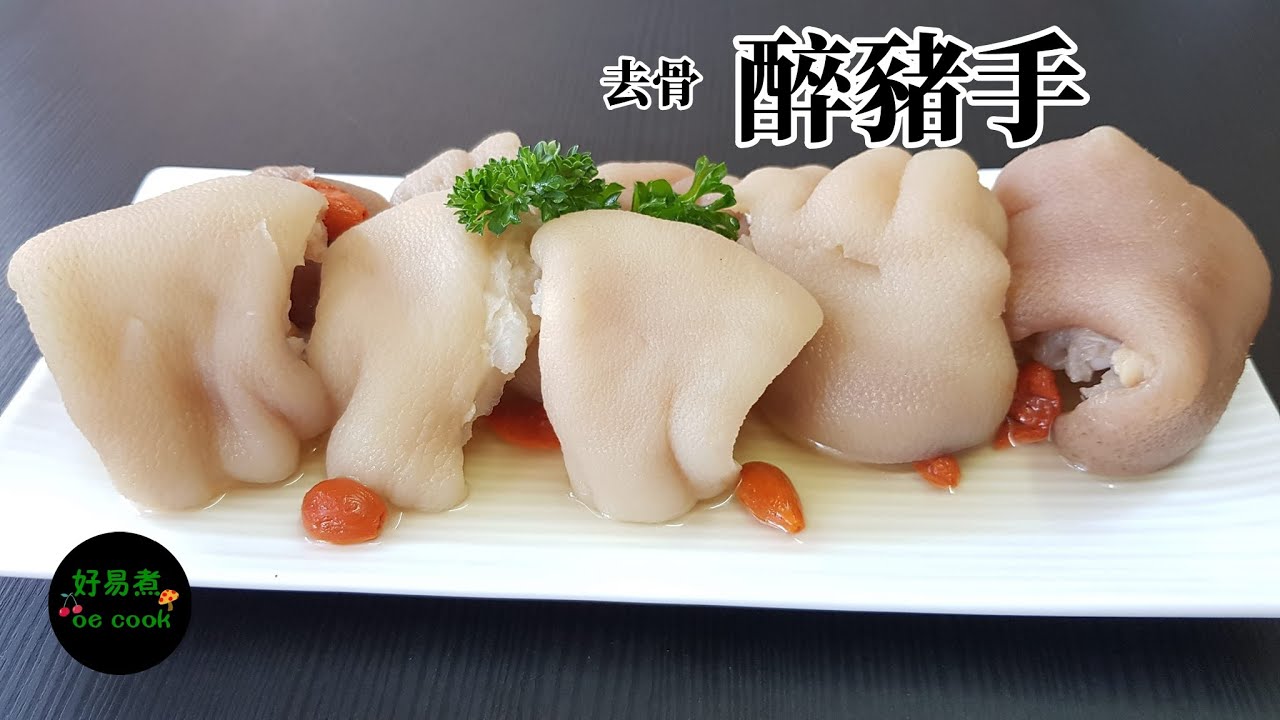 去骨醉豬手 Deboned Drunken Pork Knuckle **字幕CC Eng. Sub**