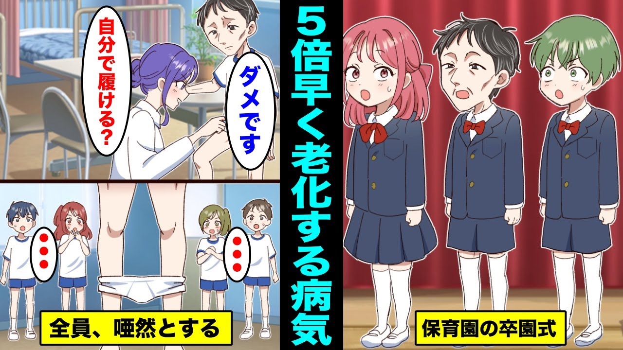 【漫画】人より5倍老化が早く進む病気になるとどうなるのか？
