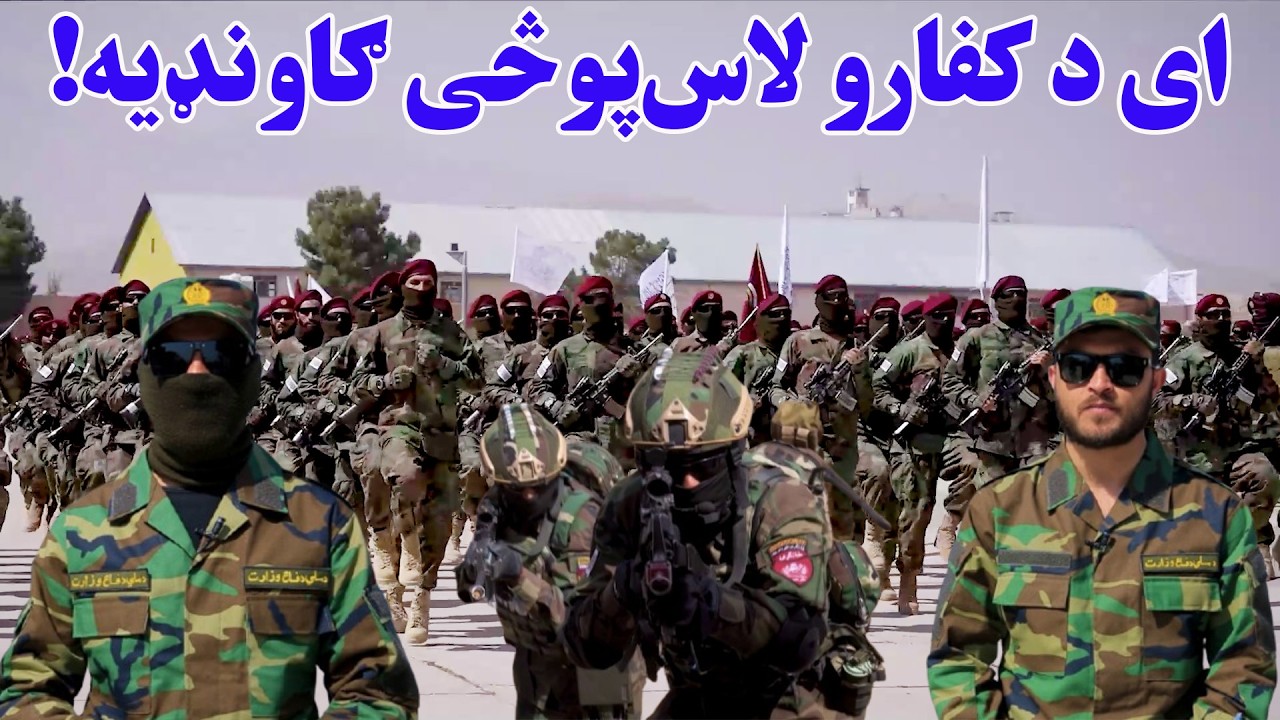 ای د کفارو لاس‌پوڅی ګاونډیه، موږ د اسلام د سپېڅلي دین د ساتنې لپاره ملا تړلې