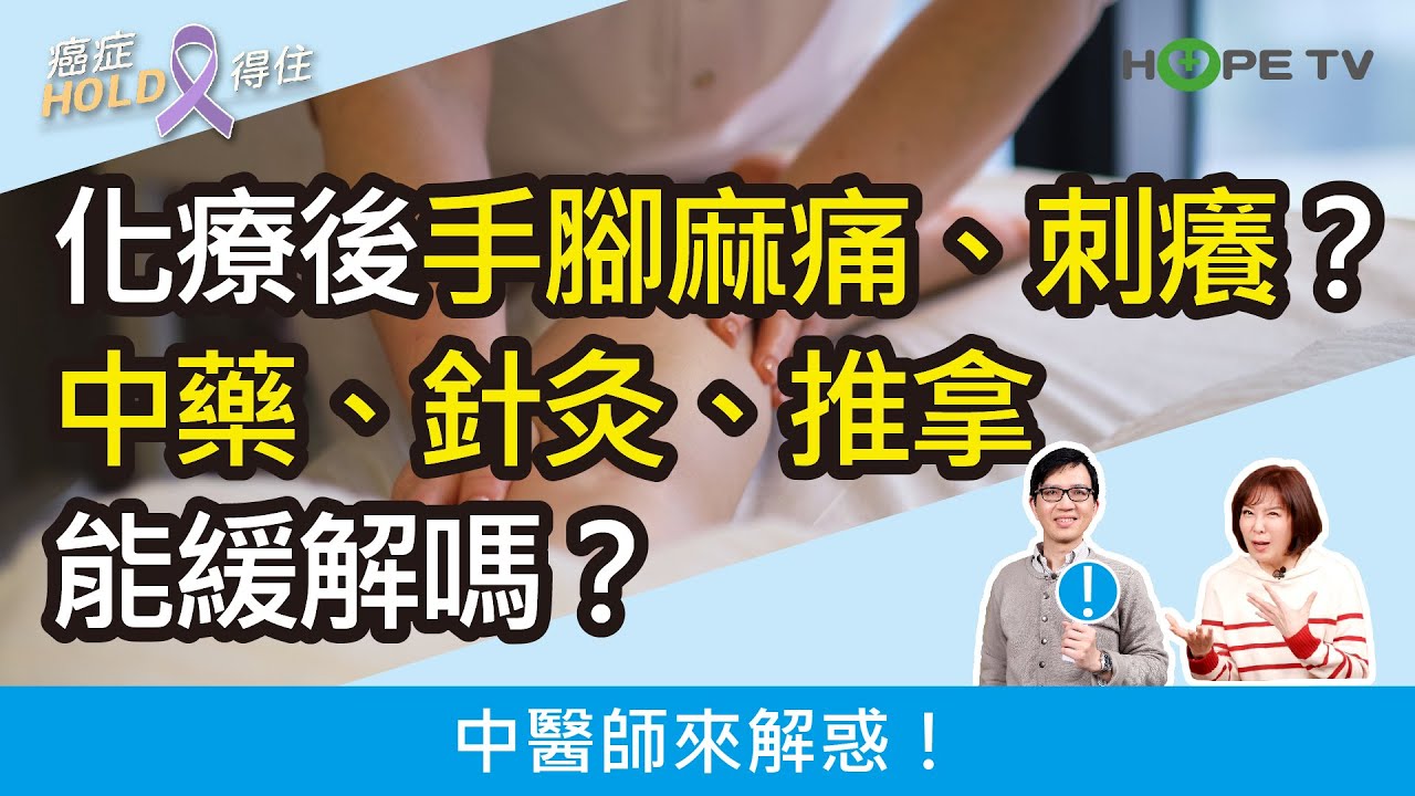 化療後手腳麻痛、刺癢？中藥、針灸、推拿能緩解嗎？中醫師來解惑！｜ft.高雄長庚紀念醫院中醫部蔡明諺主任｜【癌症HOLD得住】