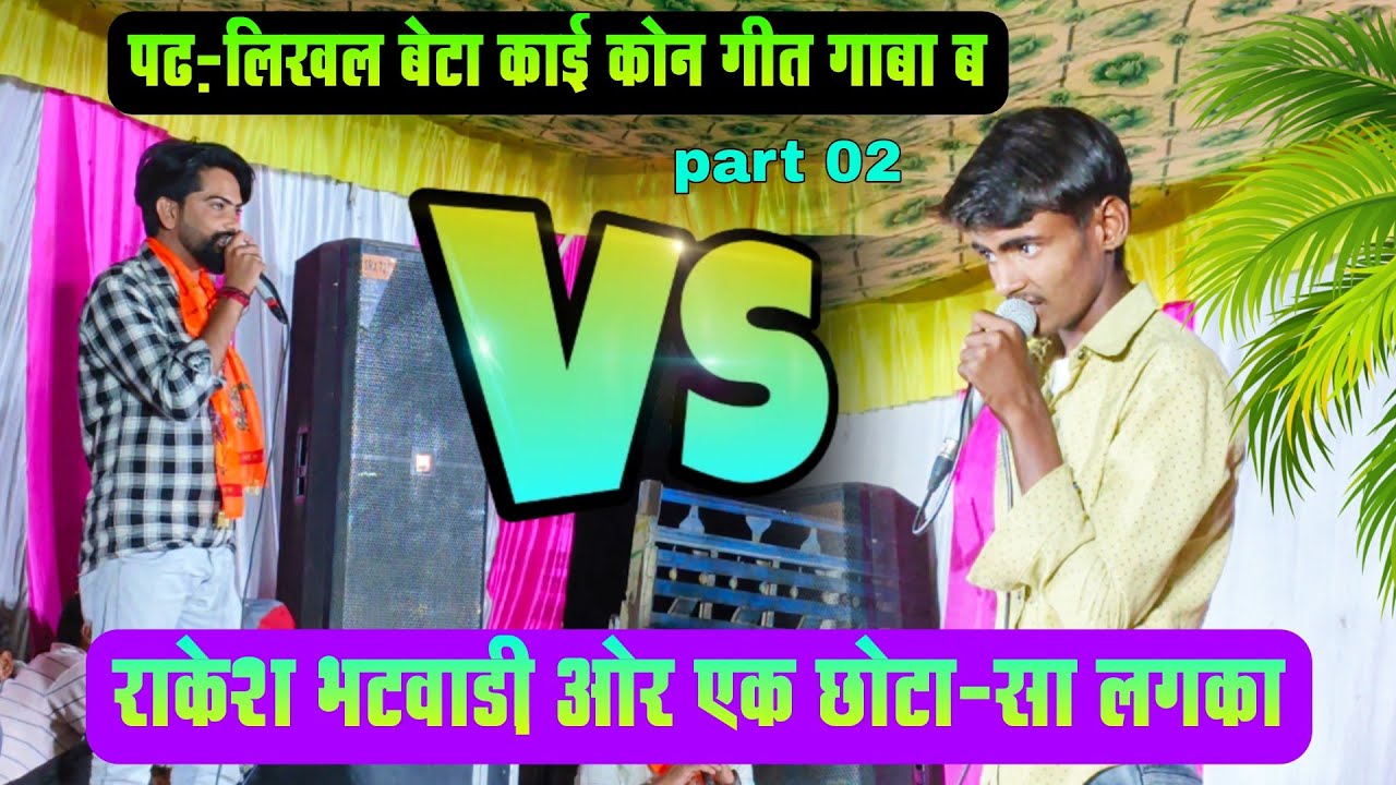 {722}part 02 राकेश भटवाड़ी ओर एक लड़का // फैर बेठा करबो सिखल चोरी 