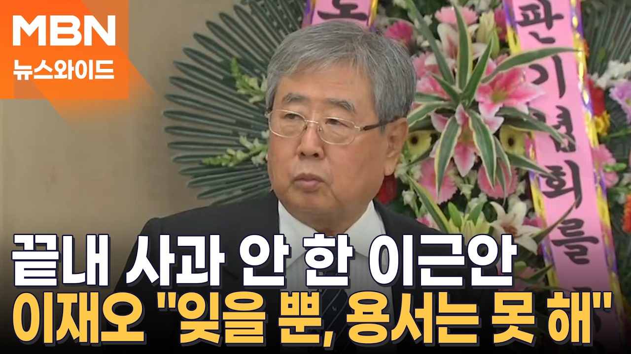 고문이 애국?&hellip;반성 없이 떠난 고문 기술자 이근안 [뉴스와이드]