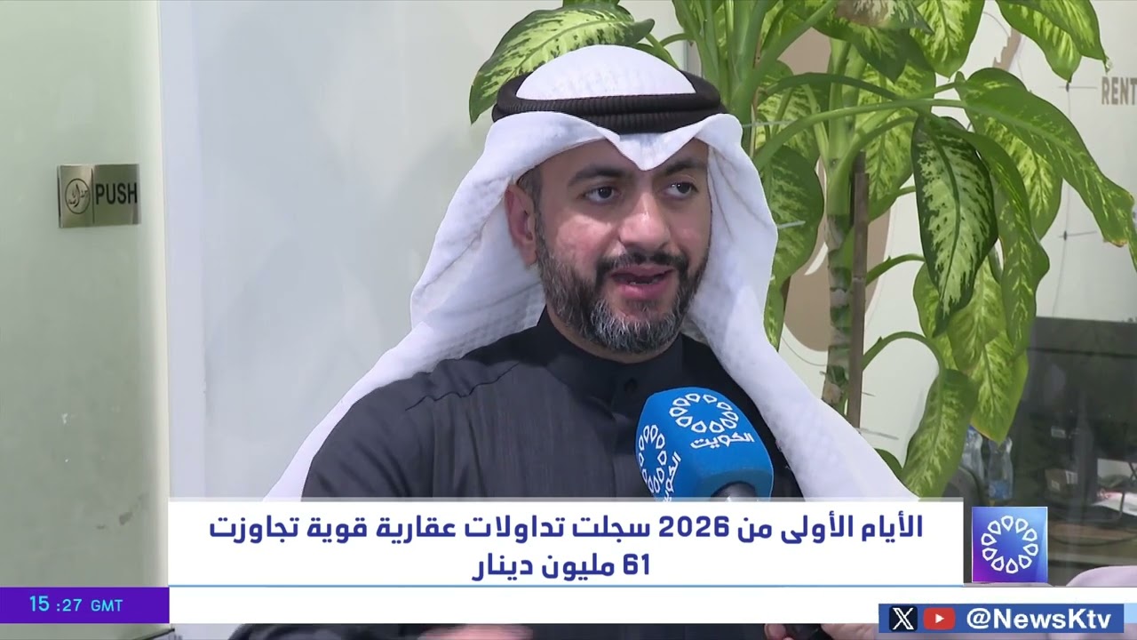 الأيام الأولى من 2026 سجلت تداولات عقارية قوية تجاوزت 61 مليون دينار
