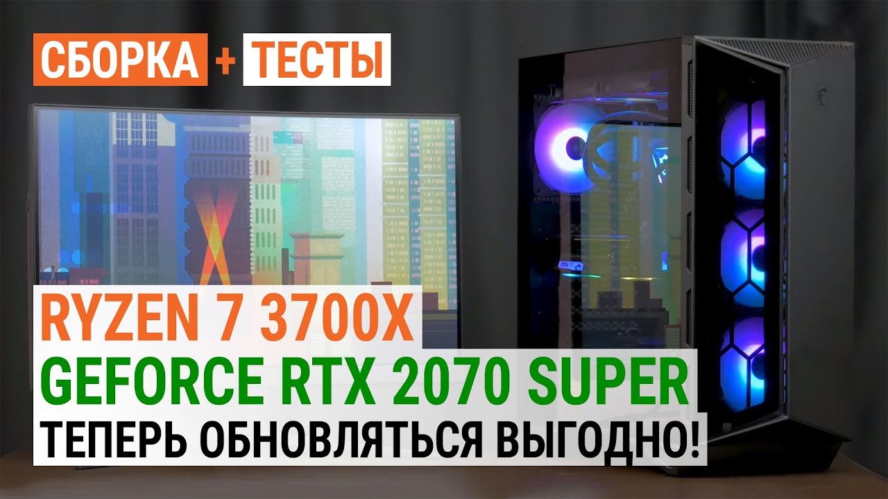 Ryzen 7 3700X + GeForce RTX 2070 Super: Теперь обновляться выгодно!