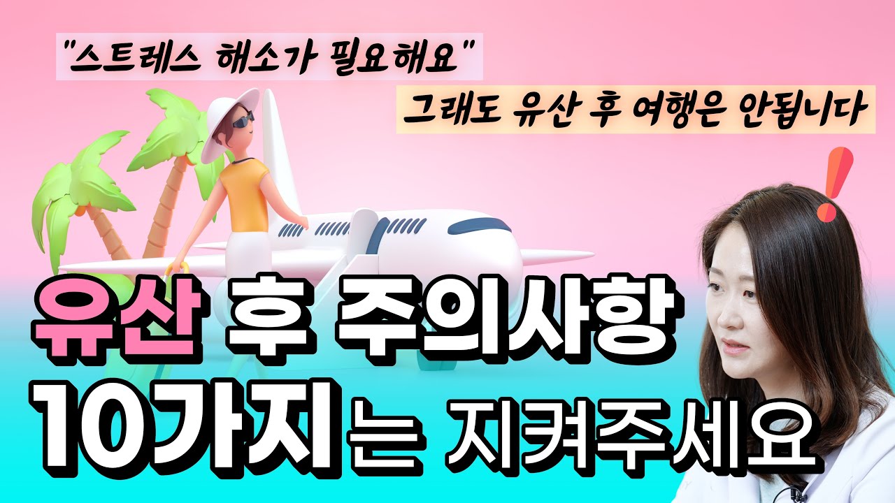 유산 후 몸조리 방법✔️ 다시 건강한 임신을 위하여 주의사항 10가지만 꼭 지켜주세요 (착상력 높이기)