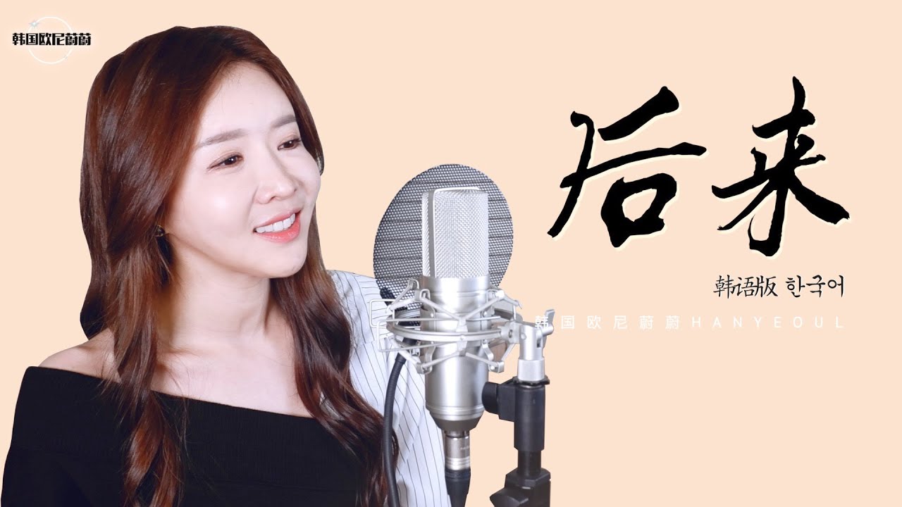 지나고 난 후에야 알게 되는 것  《后来 후에》 韩语版｜중국노래  한국어커버｜COVER by 韩国欧尼蔚蔚한여울