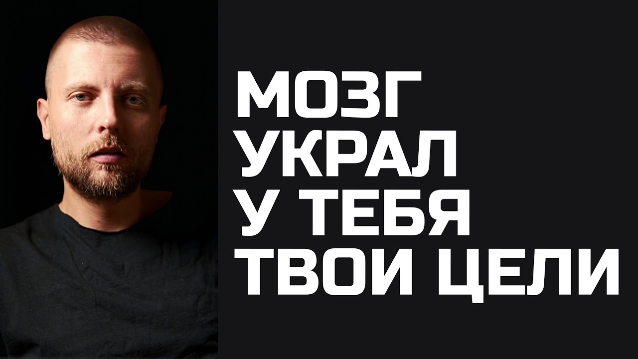 Как мозг крадет у тебя твои цели