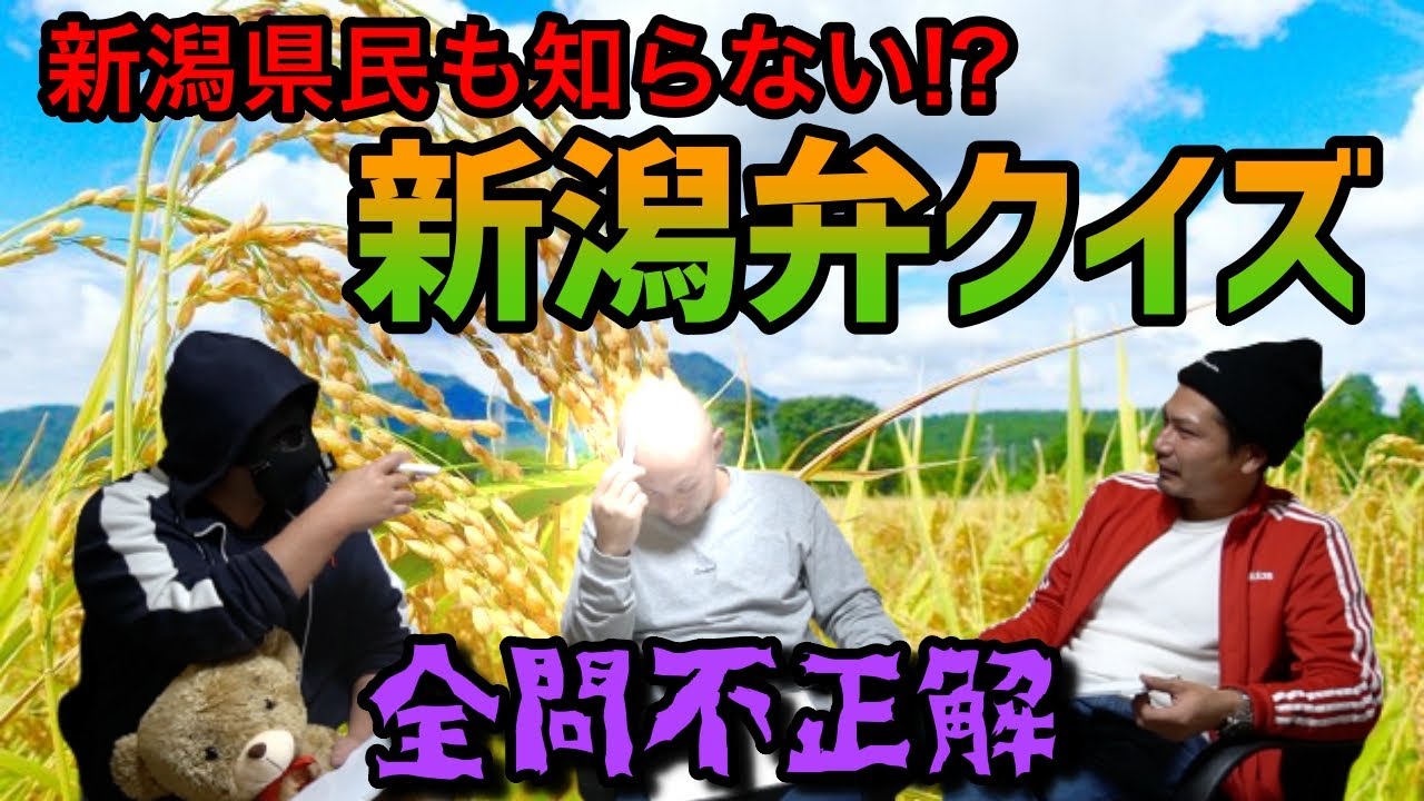 新潟県民も知らない【新潟弁クイズ】をやったら全問不正解だった