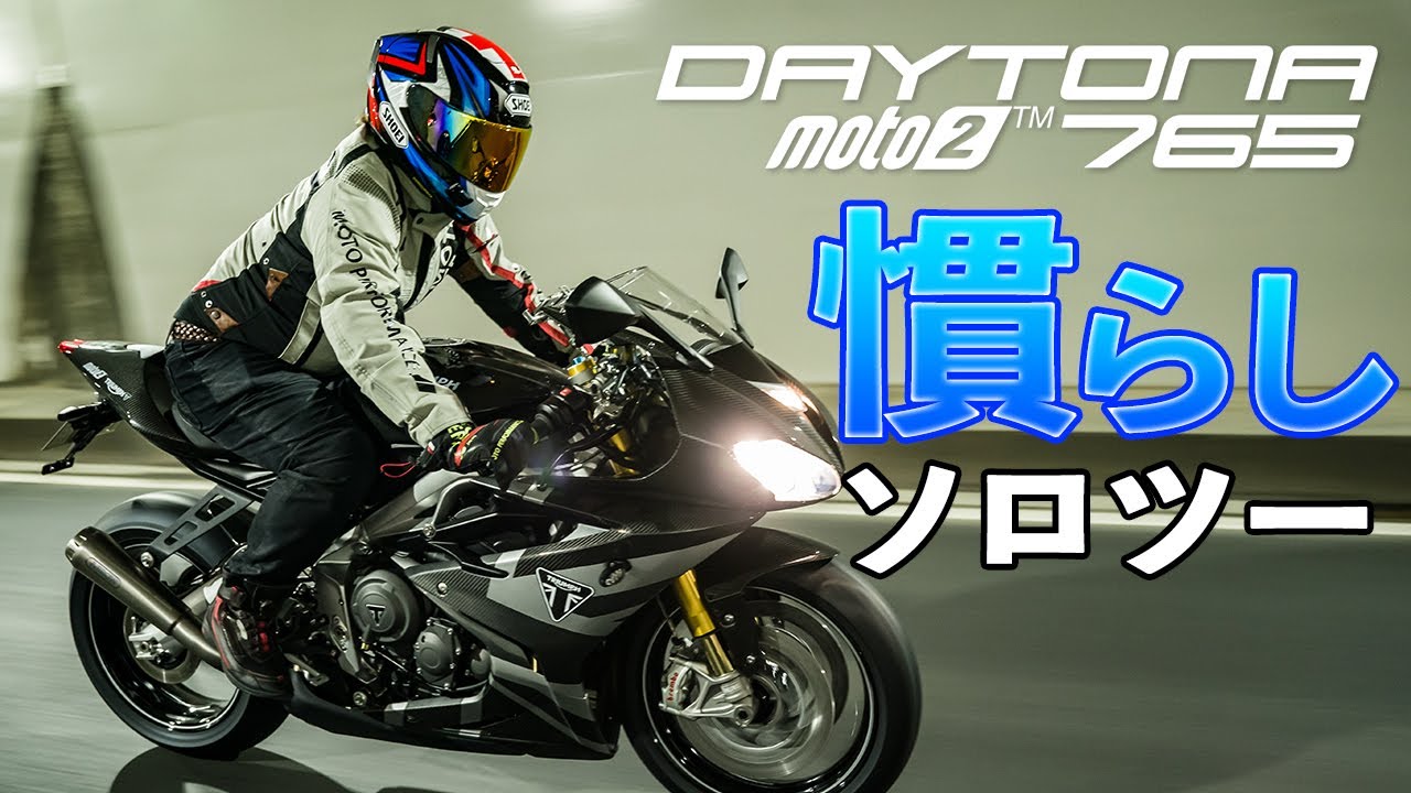 デイトナ765で慣し運転ツーリング！奥多摩〜道志〜オギノパン｜Triumph Daytona moto2 765 Limited Edition｜トライアンフ【モトブログ】