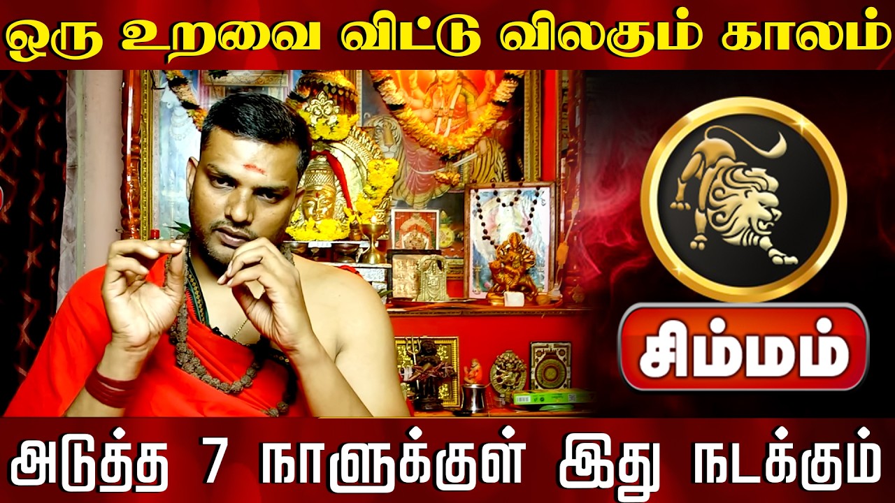 சிம்மம் | அடுத்த 7 நாளுக்குள் இது நடக்கும் | Simma rasi palangal