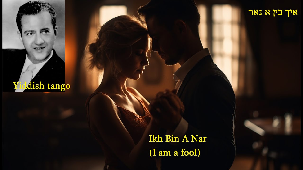 SEYMOUR RECHTZEIT sings a Yiddish tango, IKH BIN A NAR (I am a fool)  סימאָר רעכטצײַט   איך בין אַ נאַר