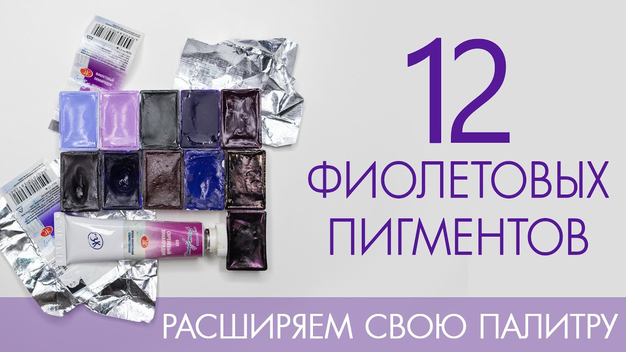 Обзор фиолетовых акварельных пигментов. М. Асташова