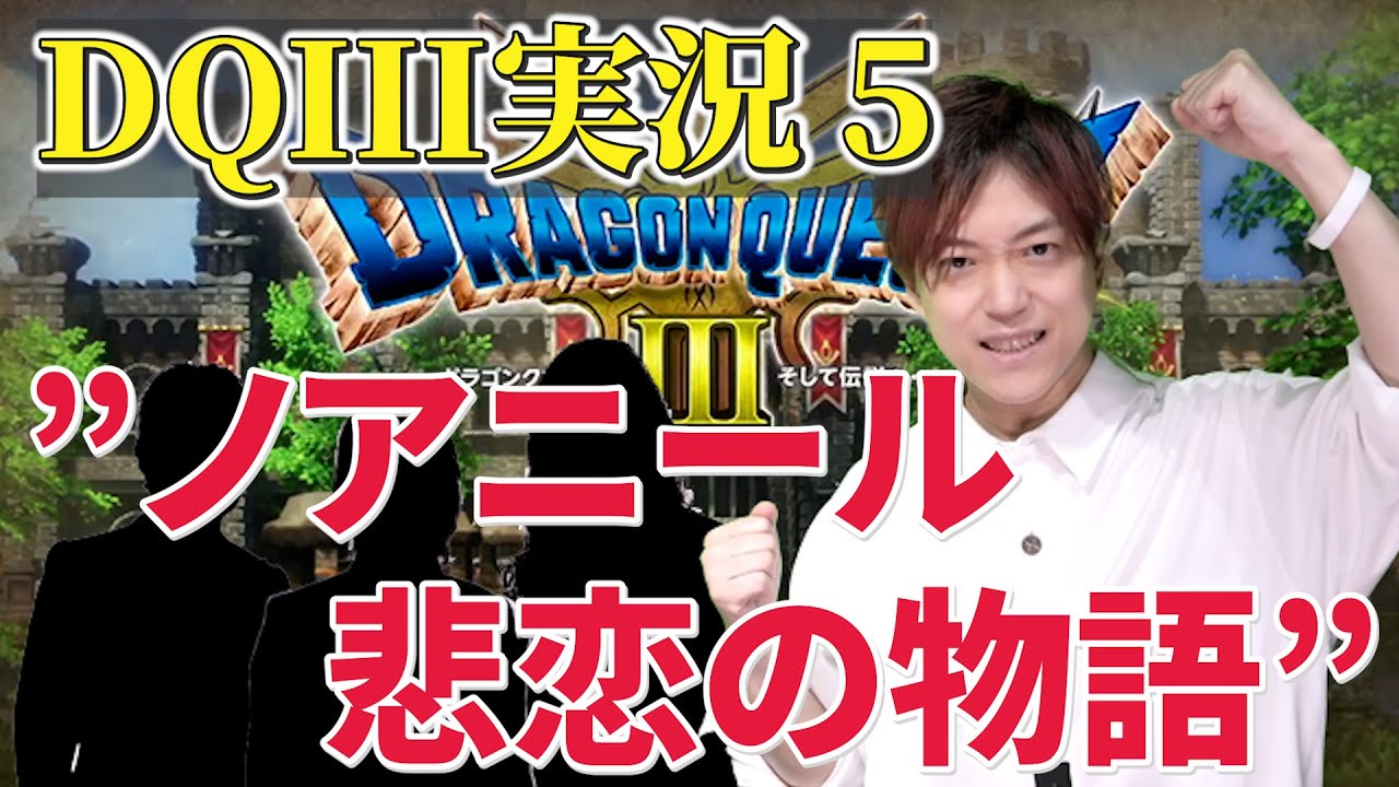 【実況】DRAGON QUEST III - Part 5【ノアニール悲恋の物語からアッサラームまで】