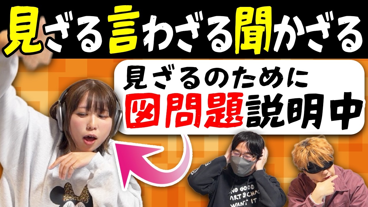 クイズ王なら五感を奪われても正解が出せるのか？【見ざる聞かざる言わざるクイズ】
