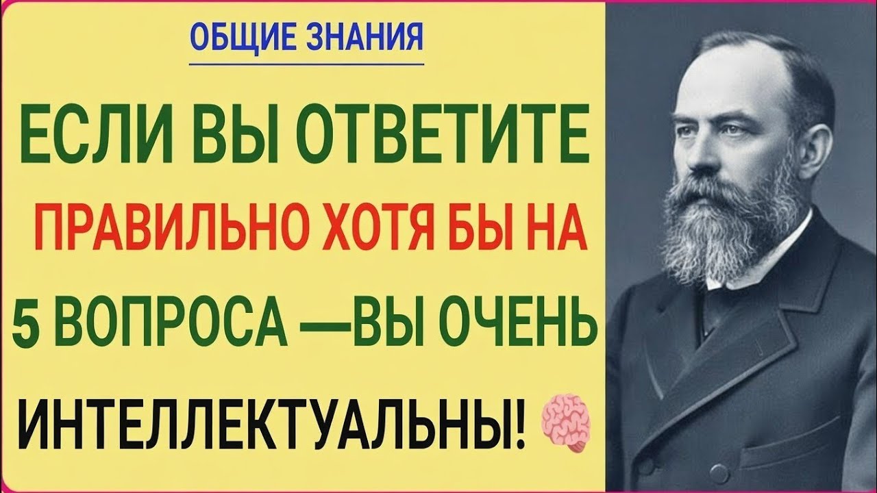 Тест на общие знания 🧠 Сможете ли вы ответить хотя бы на 5 вопросовправильно?