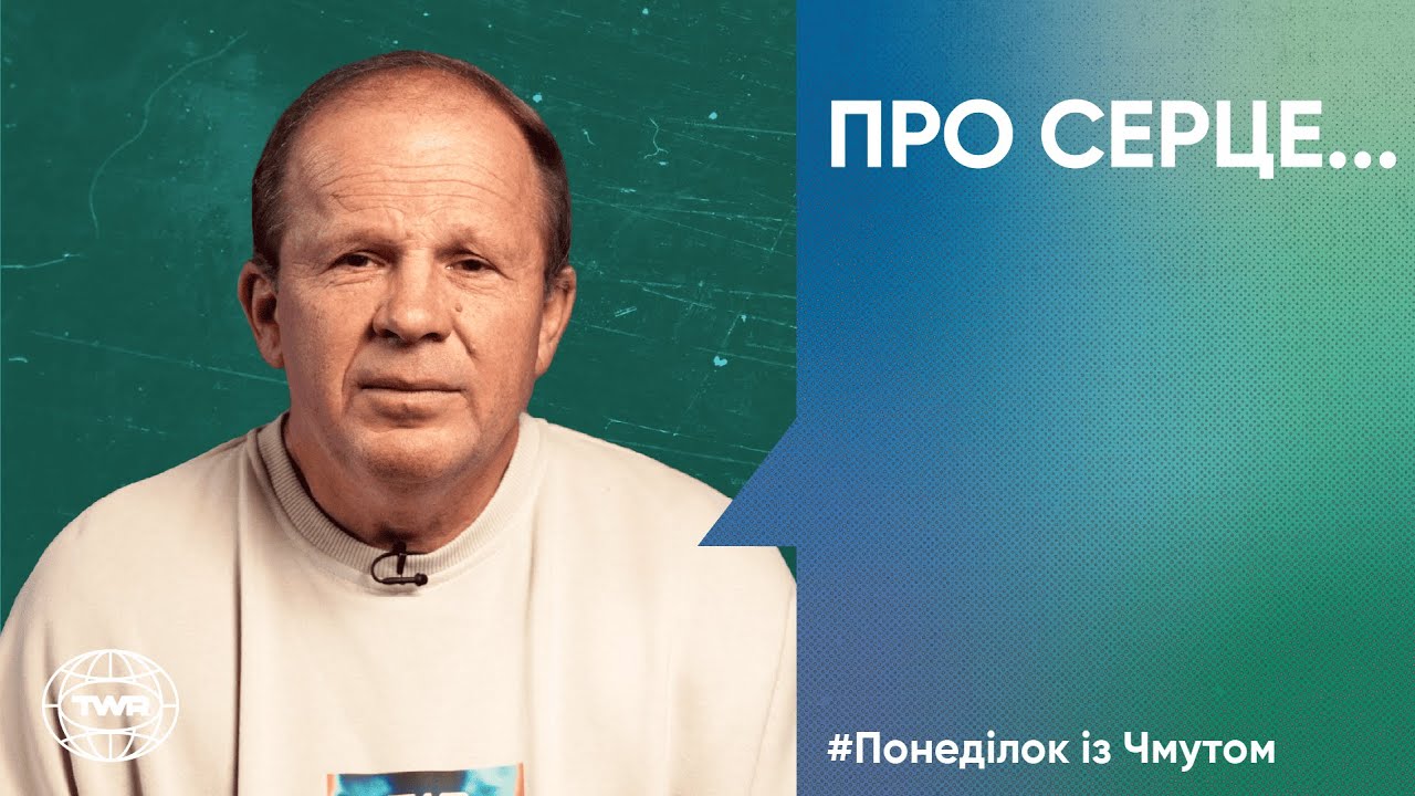 Понеділок з Чмутом | Про серце...