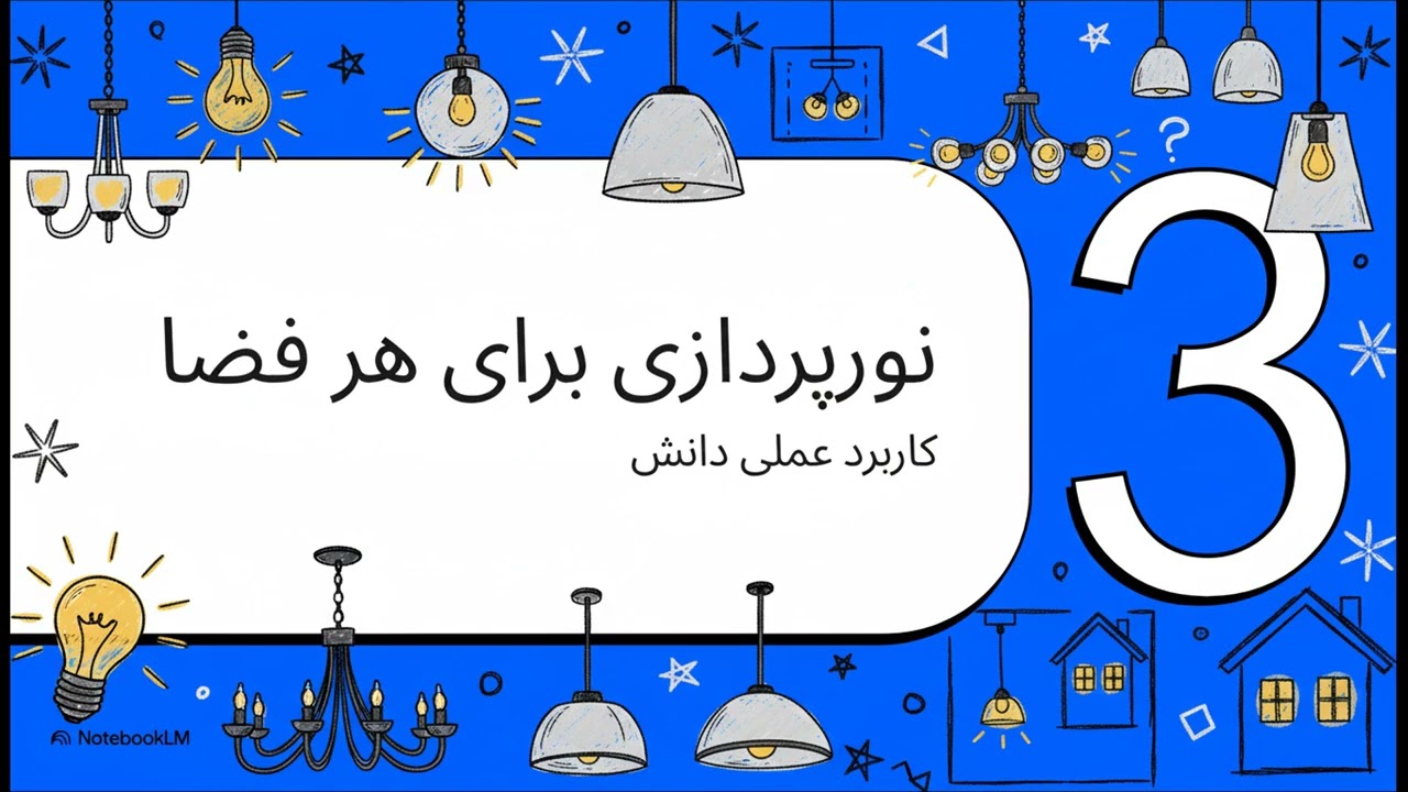 آموزش انتخاب لامپ و ترکیب رنگ نور لوستر