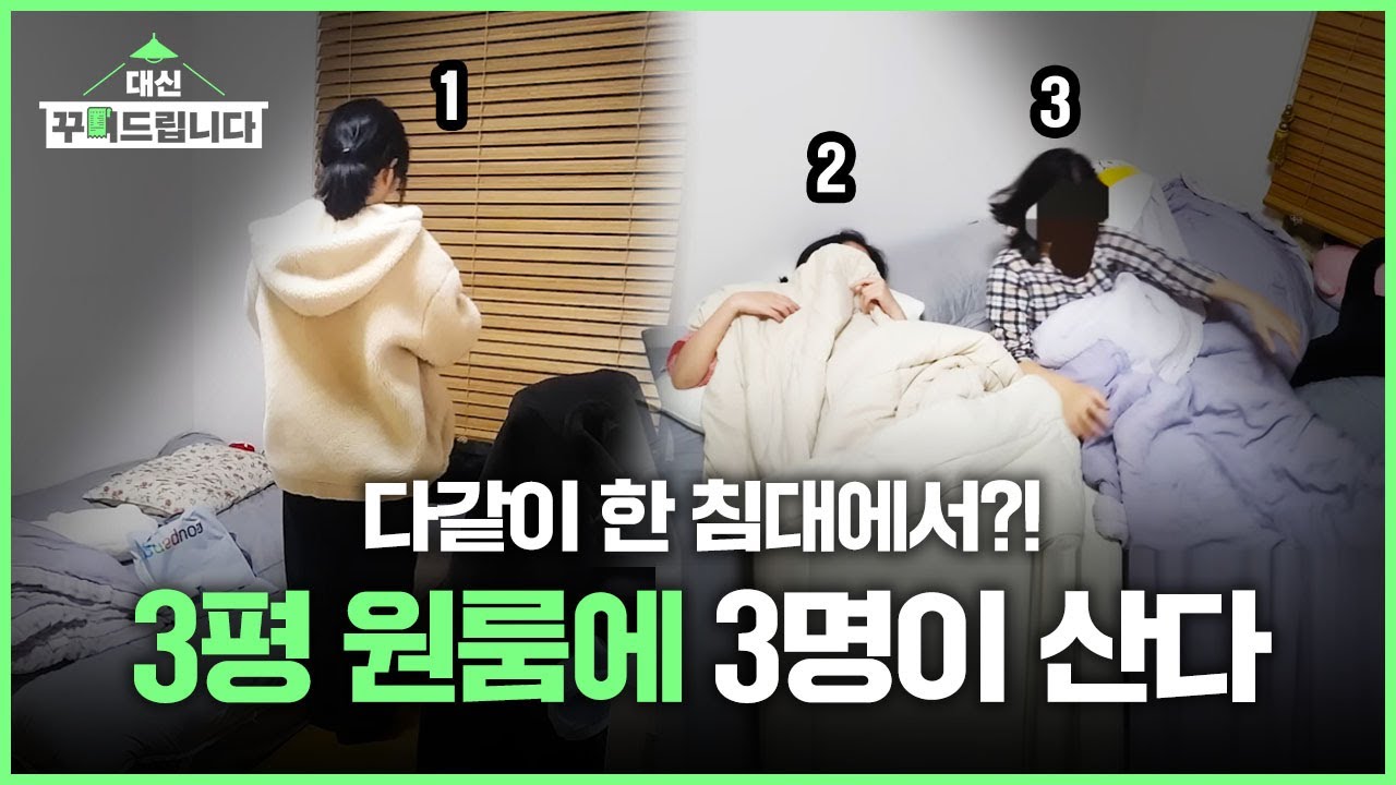 3평 좁은 원룸에서 3명이 같이 사는 방법 I 대신꾸며드립니다 ep.3