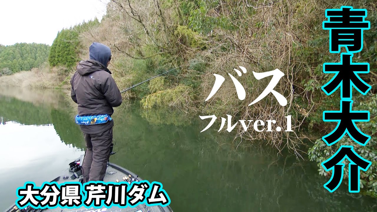 青木大介が1月の芹川ダムをバスボートで攻略！フル満水のフィールドを強気に攻める 1/2 『INCREDIBASS 16』＜フルver＞【釣りビジョン】