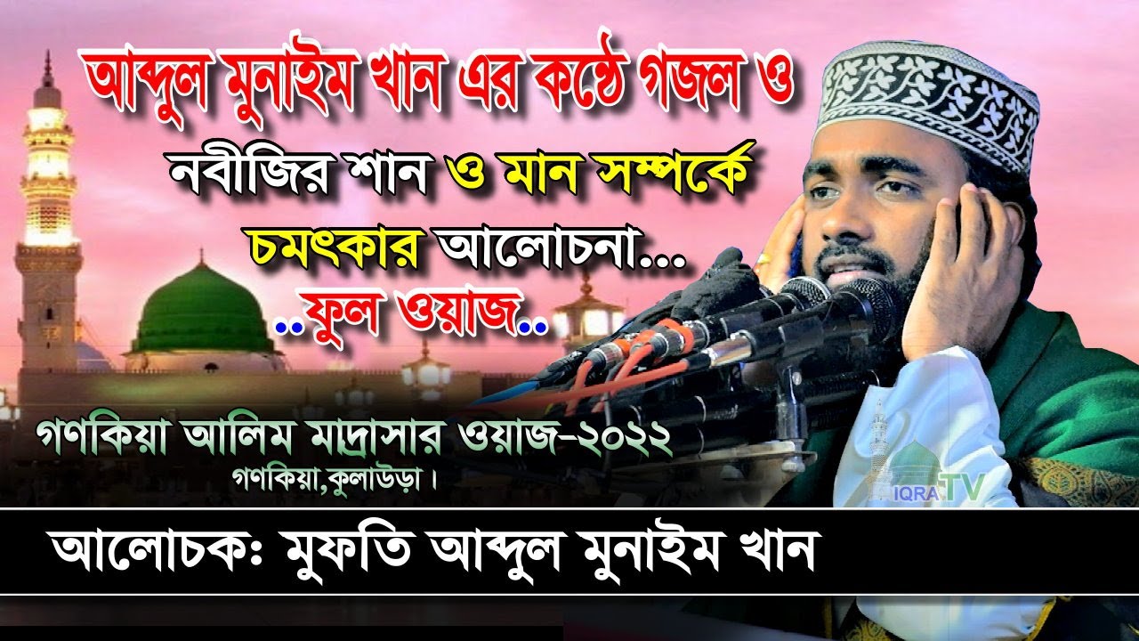 আব্দুল মুনয়িম খান এর কন্ঠে গজল ও নবীজির শান ও মান সম্পর্কে চমৎকার আলোচনা গণকিয়া,কুলাউড়া। Gojol 2022