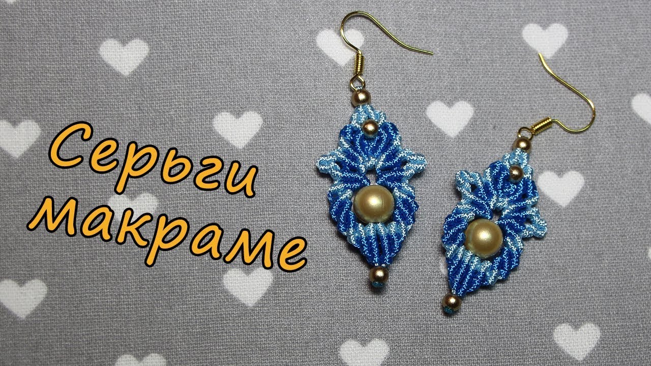 Серьги Макраме