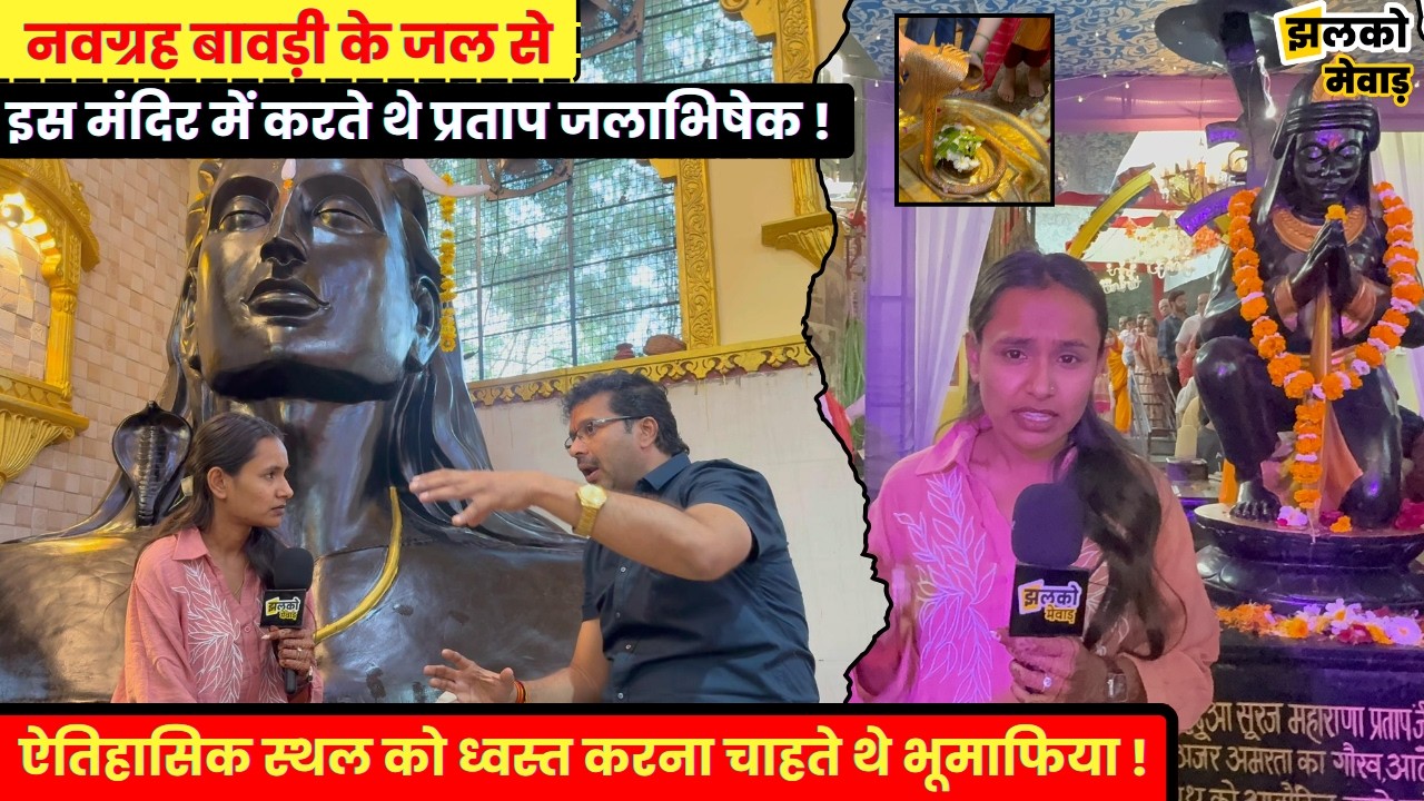 शिवरात्रि पर करिए प्राचीन शिव मंदिर के दर्शन , जहाँ महाराणा प्रताप स्वयं करते थे पूजा !