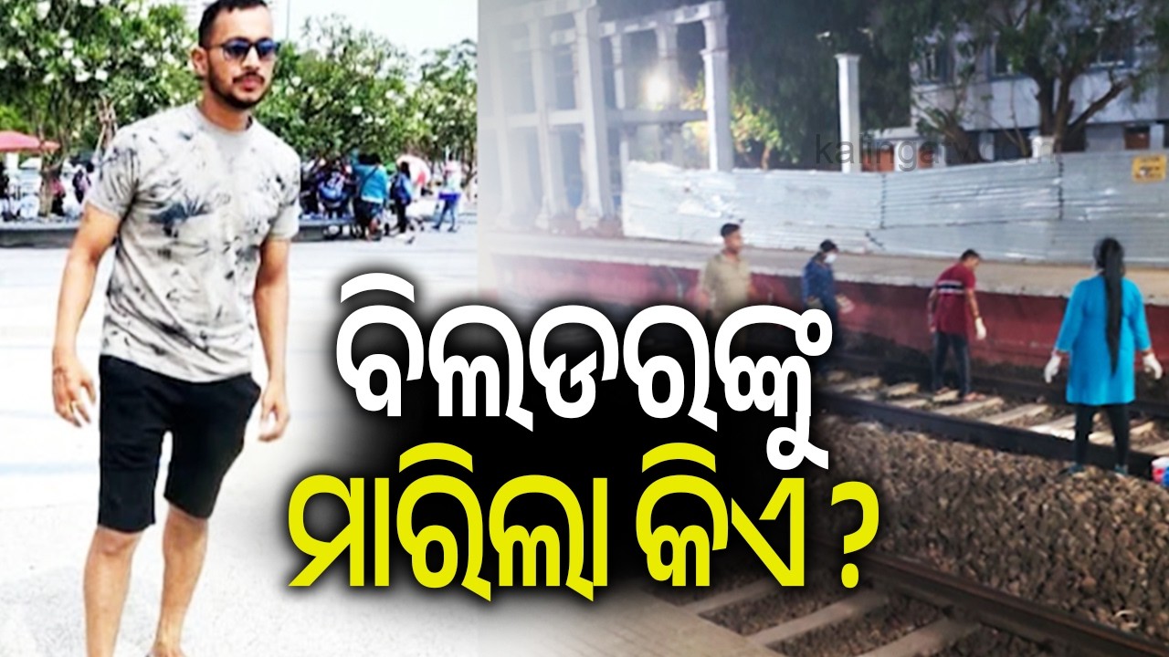 ବିଲଡରଙ୍କୁ ମାରିଲା କିଏ ? | Kalinga TV