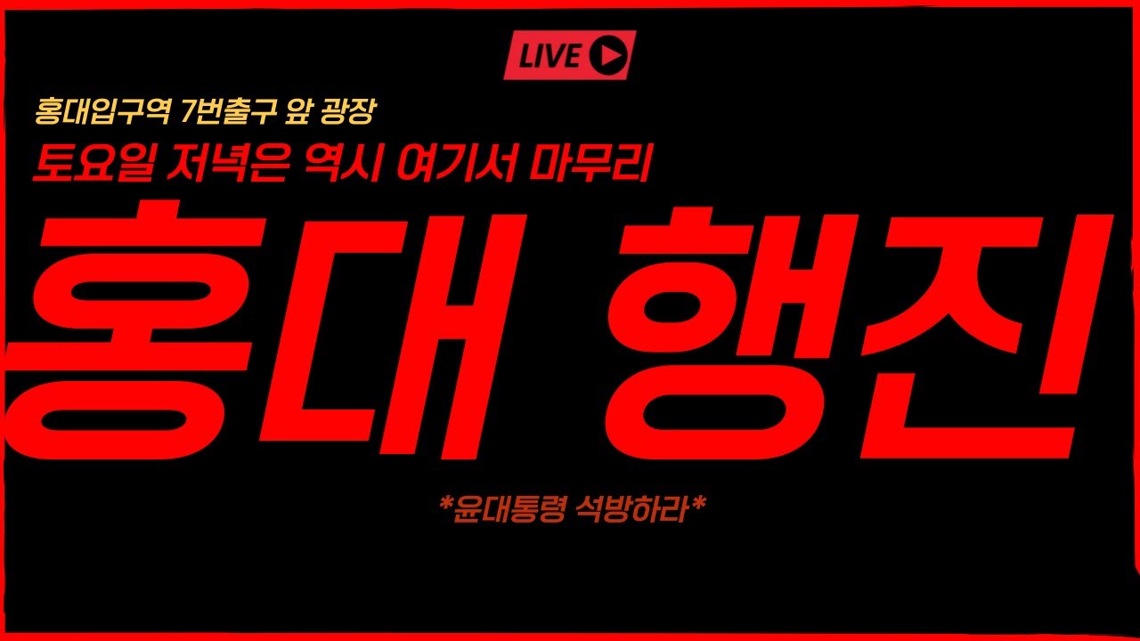 [실시간] 이제는 안오면 섭섭한 토요일 마무리 홍대 행진ㅣ홍대입구역 7번출구 앞 광장