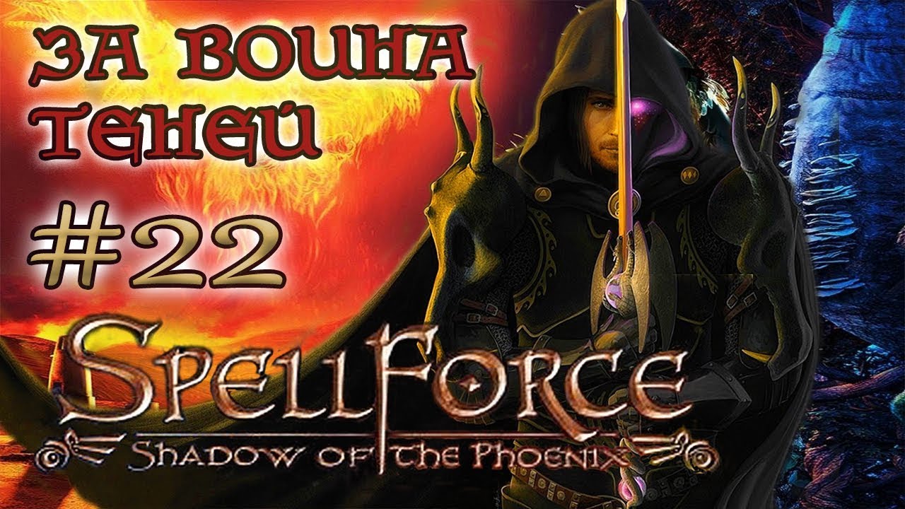SpellForce: Shadow of the Phoenix  /ЗА ВОИНА ТЕНЕЙ/   (серия 22)  Битва чемпионов