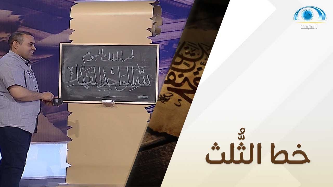 خط الثُّلُث | أ.محمد عبدالوارث