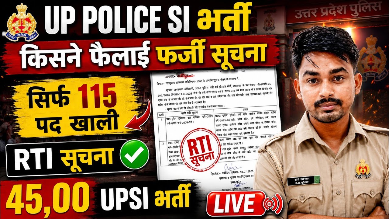 RTI ने बताया UPSI में 115 पद खाली हैं |upsiupdate|uppolice|uppolice harti |uppcutoff|uppresult