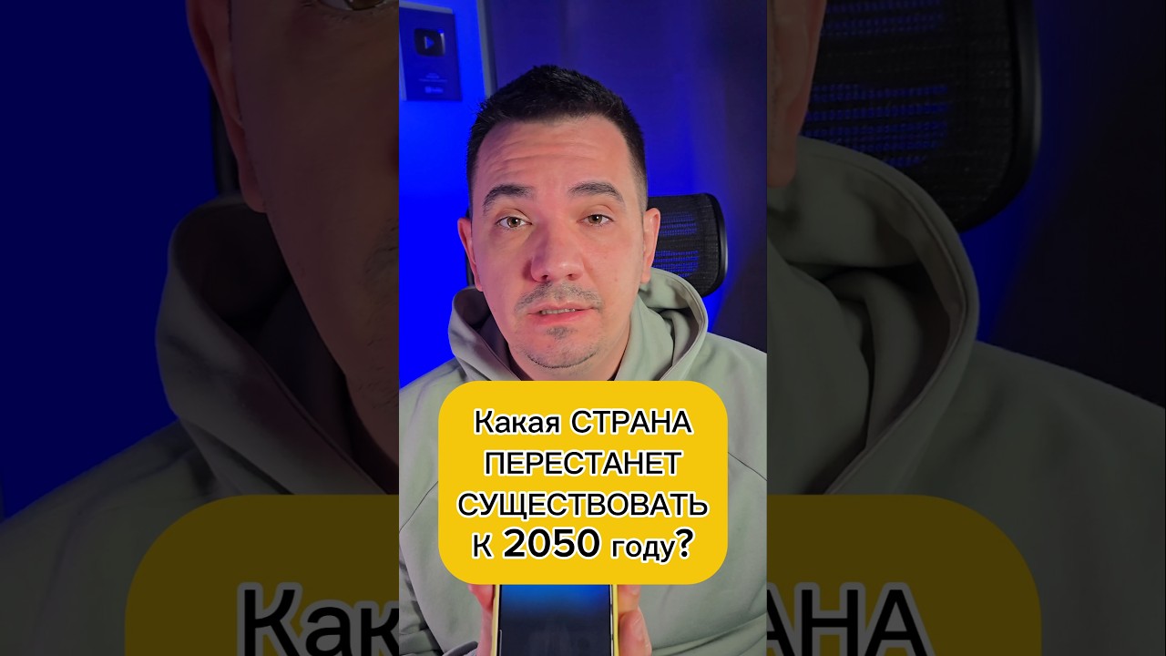 Какая СТРАНА ПЕРЕСТАНЕТ СУЩЕСТВОВАТЬ к 2050 году?